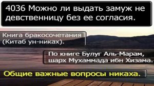 4036 Можно ли выдать замуж не девственницу без ее согласия