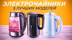 ТОП-5: Лучшие электрические чайники☕ | Рейтинг электрочайников 2023 года?