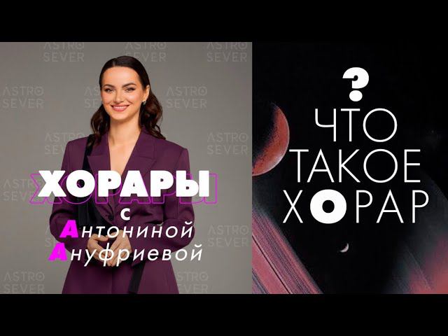 Что такое ХОРАР? Как выглядит процесс ответа на хорарный вопрос? Сколько занимает времени?