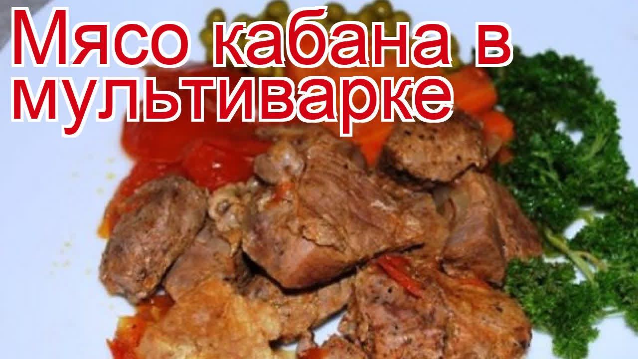 Рецепты из окорока кабана - как приготовить кабана пошаговый рецепт - Мясо кабана в мультиварке
