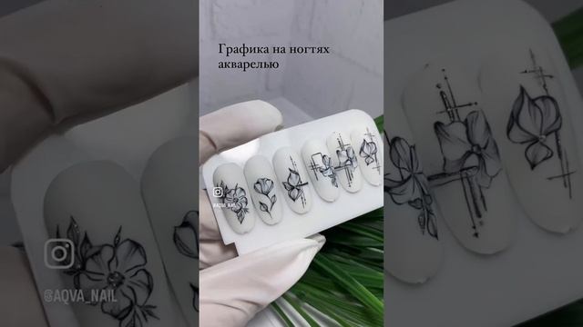 Дизайн ногтей графика #nail #маникюр #дизайнногтей #цветынаногтях #nailart #весеннийманикюр #мкногт