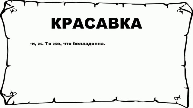 КРАСАВКА - что это такое? значение и описание смотреть онлайн