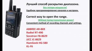 ФИНАЛ Правильное раскрытие диапазона и программирование Radtel RT-490, ABBREE AR-869, JJCC, Socotran