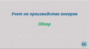 Обзор программы для учета на производстве ангаров