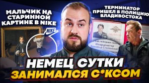 Мальчик на старинной картине в NIKE/Терминатор в полиции Владивостока/Немец сутки занимался сексом