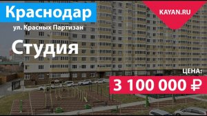 Квартира студия в ЖК Светлоград на Красных Партизан. Краснодар