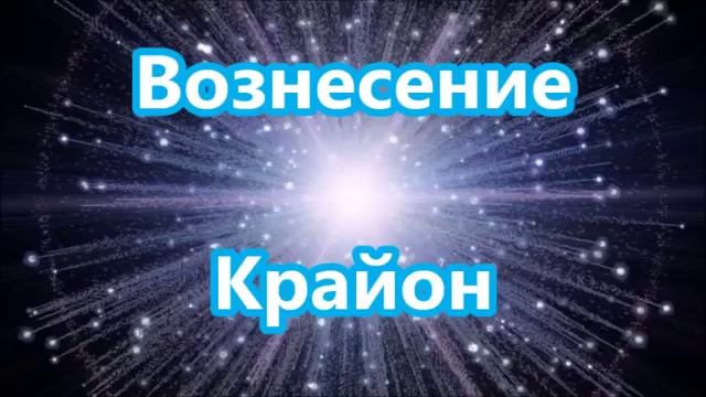 ?КРАЙОН. Вознесение!?