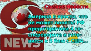 Америка в ярости, что не может понять! РФ предотвратила 4 госпереворота и готовится к 5 бою с США...