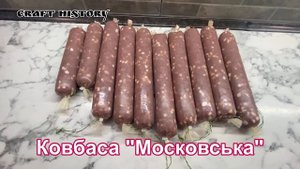 Колбаса "Московская" в домашних условиях
