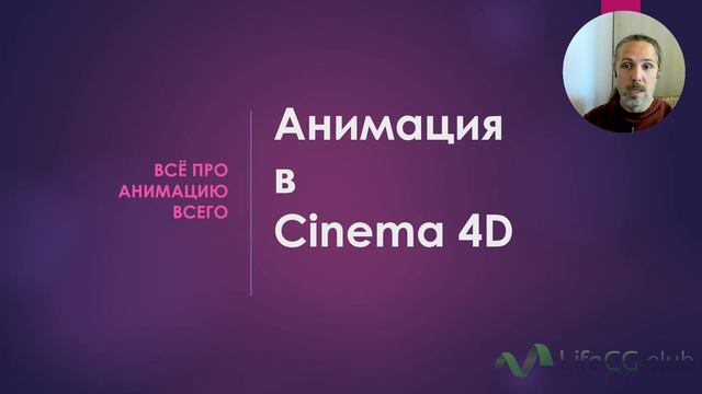 Напоминание о курсе Анимация в Cinema 4D смотреть онлайн
