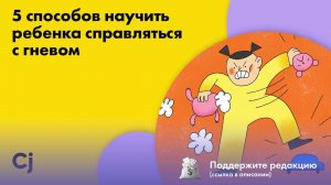 5 способов научить ребенка справляться с гневом