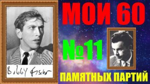 Шахматы ♕ БОББИ ФИШЕР МОИ 60 ПАМЯТНЫХ ПАРТИЙ ♕ ПАРТИЯ №11