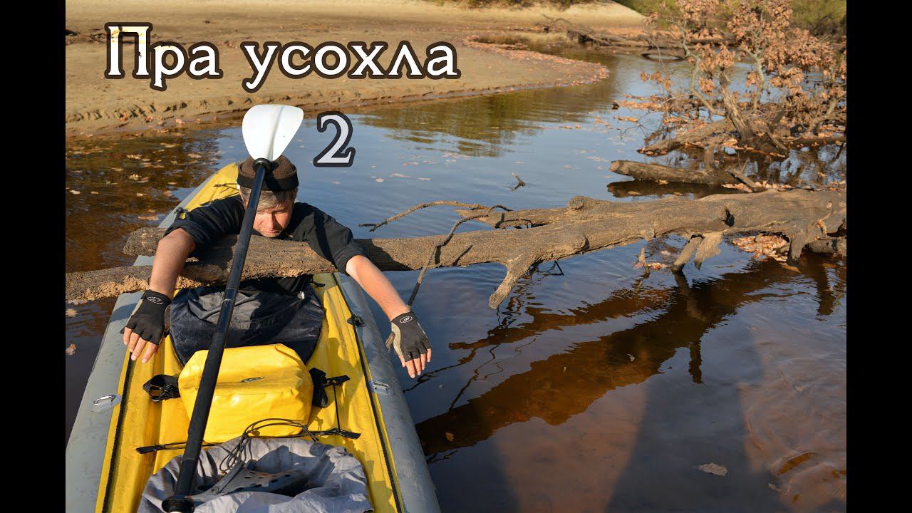 2 Пра высохла. Сплав в октябре. Пришла ЧарачкаРа. КукуруЗо. смотреть онлайн