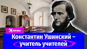 Константин Ушинский – гений, научивший учителей учить