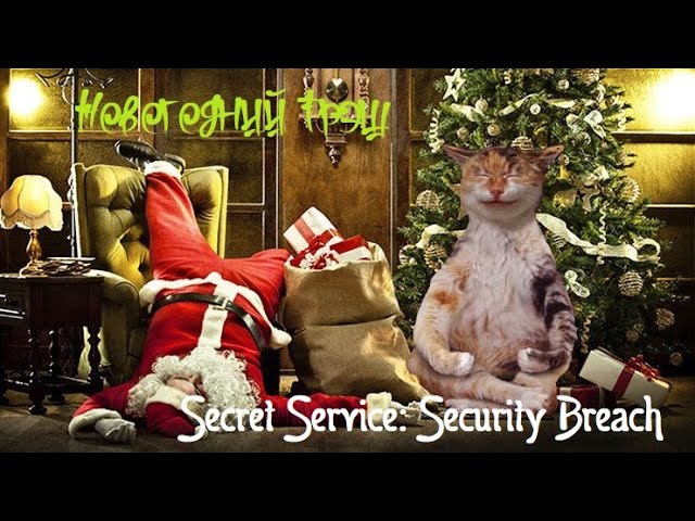 Обзор игры Secret service: Security breach от Мясника13
