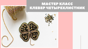 МК Брошь из бисера Золотой клевер четырехлистник