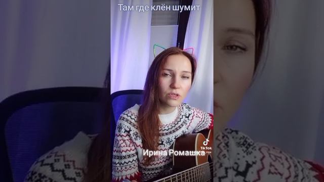 Там где клён шумит. Ирина Ромашка, гитара, песни на гитаре.