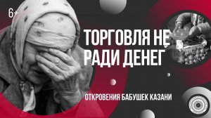 Откровения бабушек Казани, торгующих на улицах. Трогательные истории про: судьбы, деньги и детей