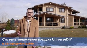 Система увлажнения воздуха UniverseDIY в частном доме.