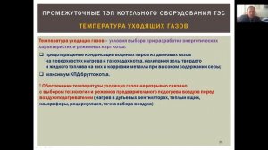 Нормирование показателей тепловой экономичности котельных установок ТЭС часть 3)