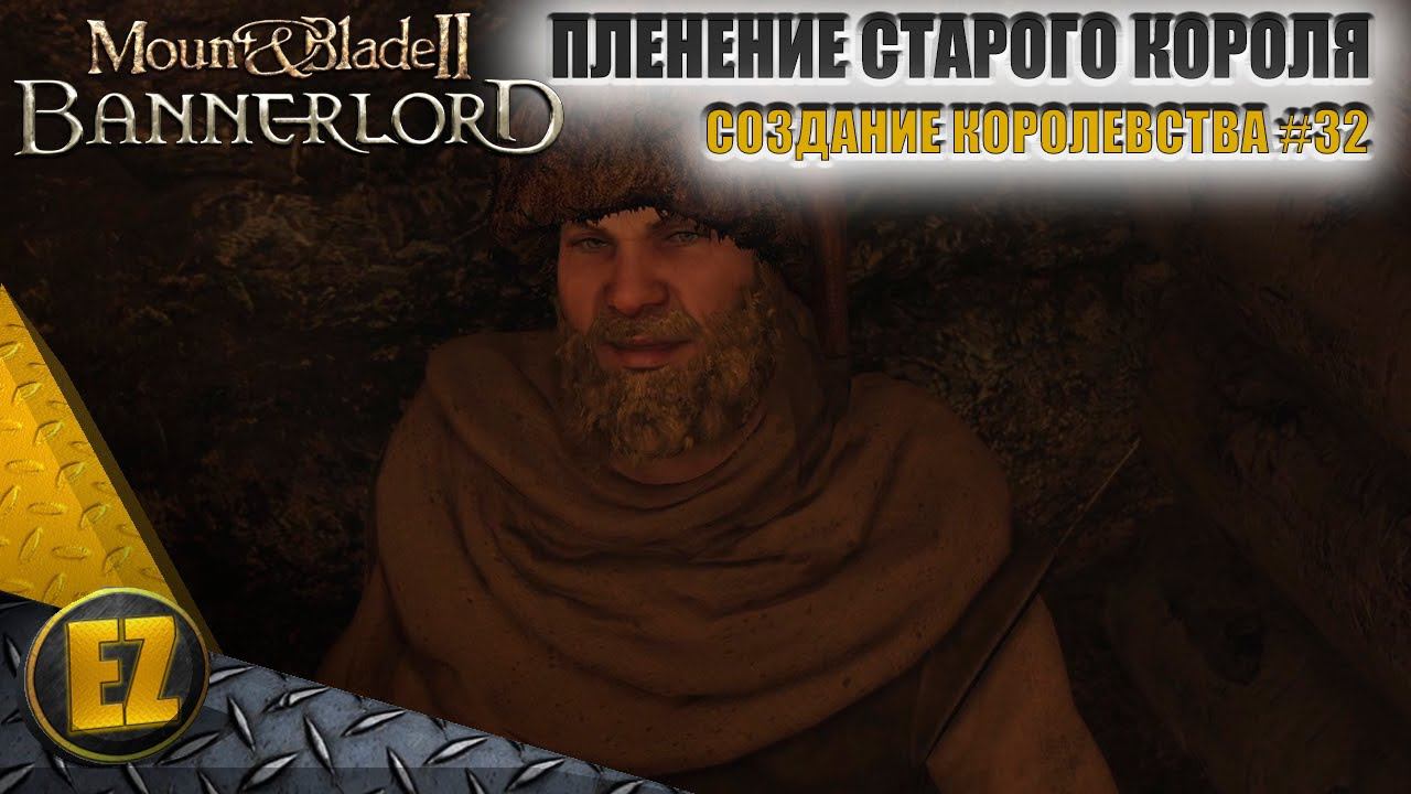 Создание королевства #32 - Mount&Blade II: Bannerlord