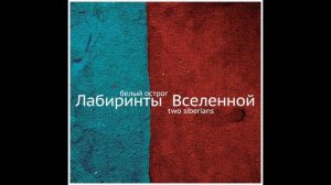 "Лабиринты Вселенной" CD- Beliy Ostrog (Two Siberians) 2021 HD 720p