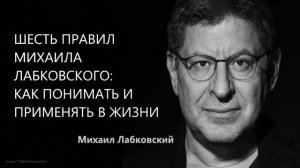 Шесть правил Михаила Лабковского: как понимать и применять в жизни (НОВОЕ 11.05.21 Михаил Лабковски