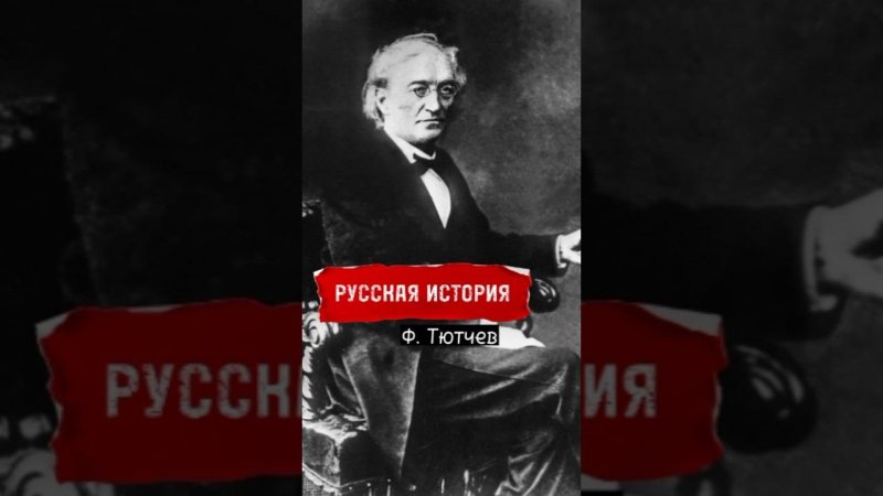 Тютчев о русской историии