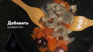 Морепродукты в кисло сладком соусе | WOK