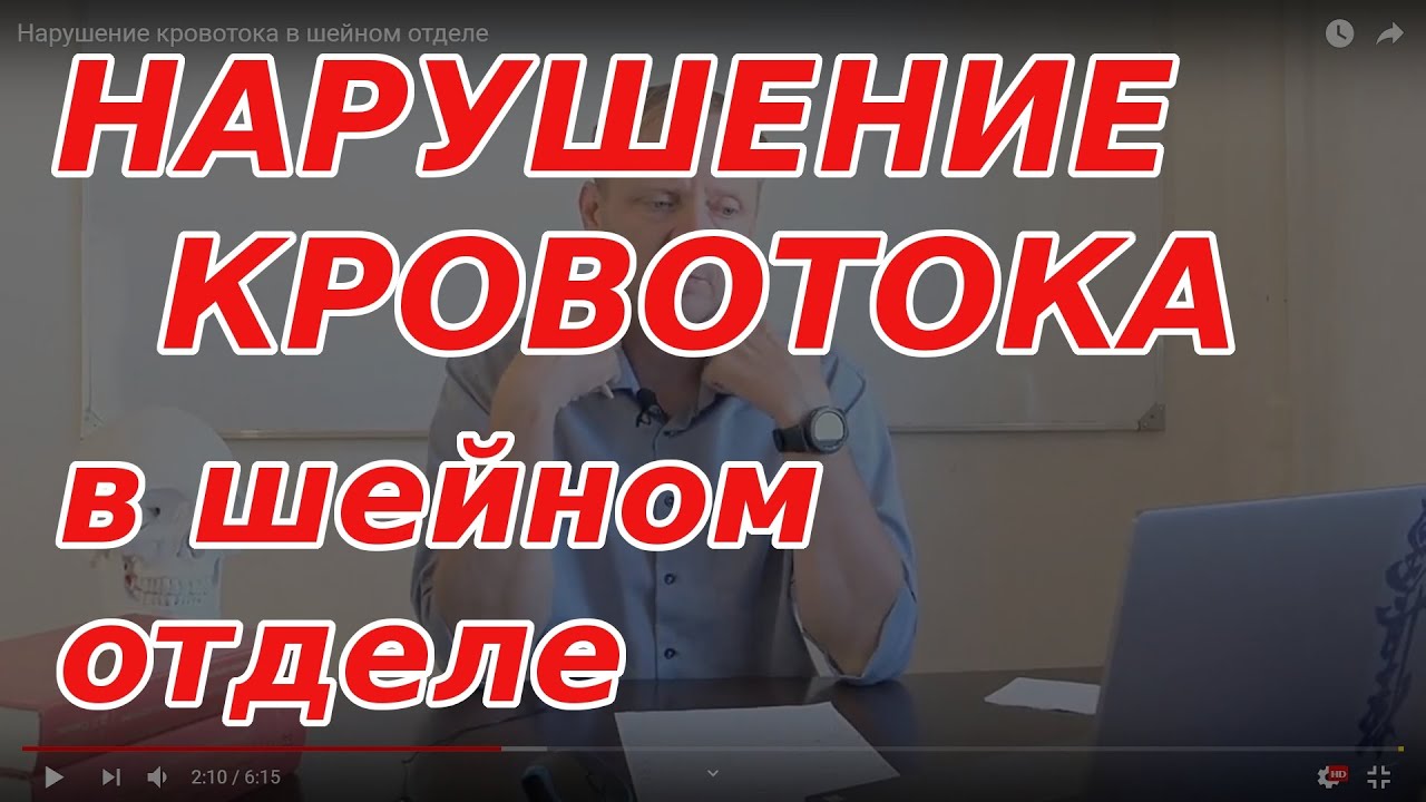 НАРУШЕНИЕ КРОВООБРАЩЕНИЯ В ШЕЕ