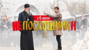 Непослушники — Русский трейлер (2024)