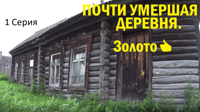 Почти умершая деревня. Золото?