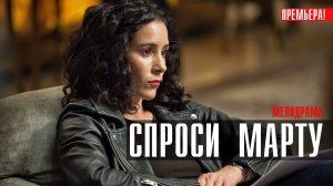 Спроси Марту 1-8 серия (2023) смотреть Первый канал