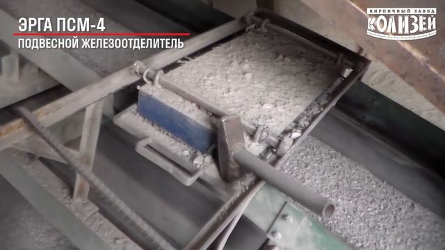 Отзыв о подвесном железоотделителе ЭРГА ПСМ-4: ООО «Кирпичный завод КОЛИЗЕЙ»