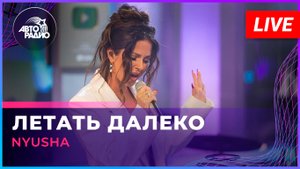 NYUSHA - Летать Далеко (LIVE @ Авторадио)
