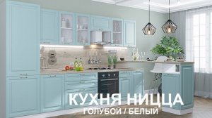 Кухня Ницца | Неоклассика | Диадема мебель