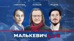 Владимир Скобцов, Фаина Савенкова, Франсуа Модеме - Малькевич LIVE