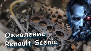?? Оживление #Renault #Scenic , который неудачно начали ремонтировать в стороннем автосервисе