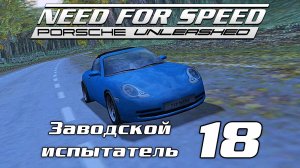 Заводской испытатель 18 | Need for Speed: Porsche Unleashed