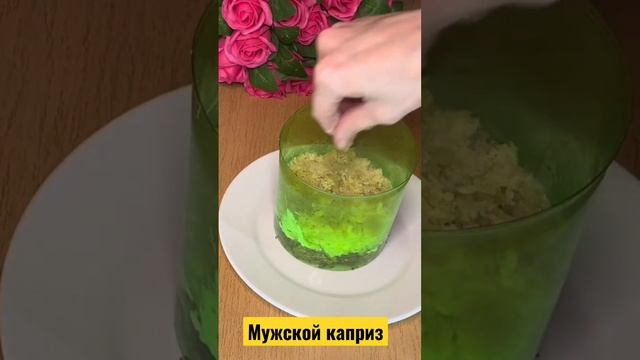 Мужской каприз салат #готовимвкусно