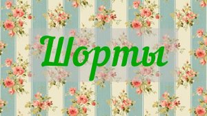 Летний гардероб для женщины 50 лет от Эвелины Хромченко
