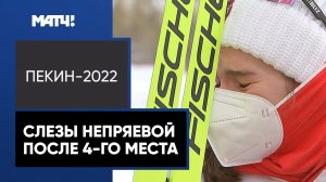 Всего 0,1 секунды до бронзы! Эмоции Натальи Непряевой после обидного четвертого места