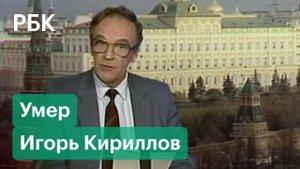 От программы «Время» до песни Стинга. Cкончался голос советской эпохи Игорь Кириллов
