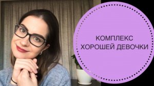 КОМПЛЕКС ХОРОШЕЙ ДЕВОЧКИ / МАЛЬЧИКА