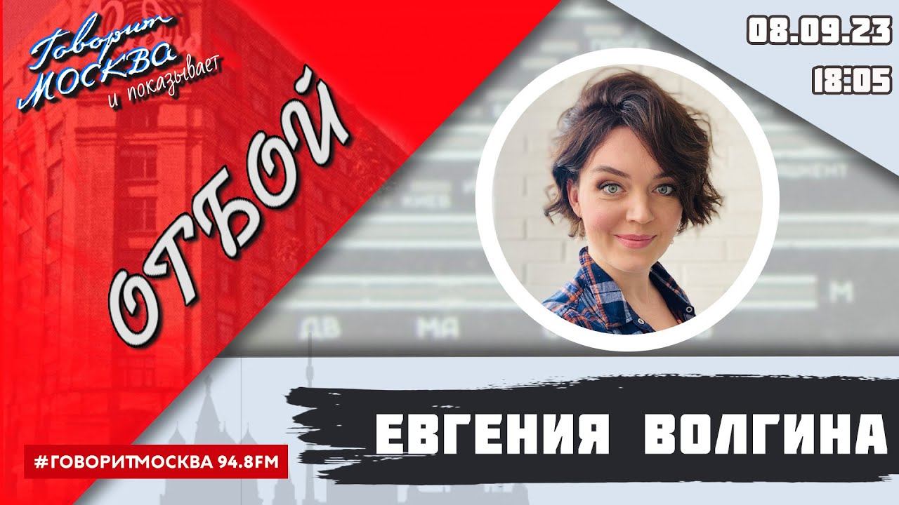 «ОТБОЙ (16+)» 08.09/ВЕДУЩАЯ: Евгения Волгина.