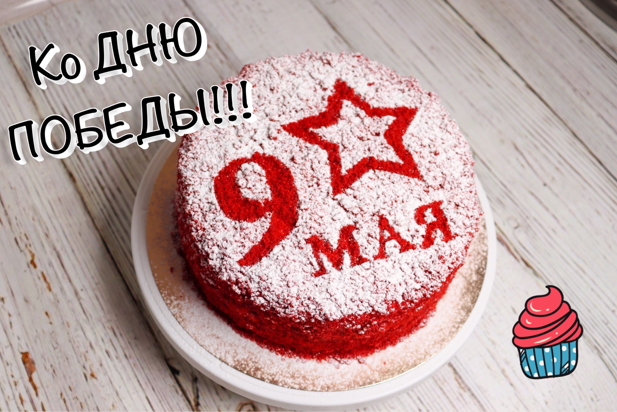 Подарок ветерану ко ДНЮ ПОБЕДЫ!!! КРАСНЫЙ БАРХАТ!!! 9 МАЯ !⭐️