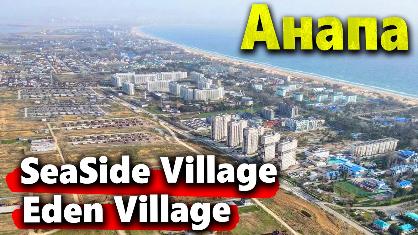 НОВЫЙ РАЙОН АНАПЫ- СОТНИ КОТТЕДЖЕЙ! ЧТО ЗДЕСЬ СТРОЯТ? Eden и SeaSide Village