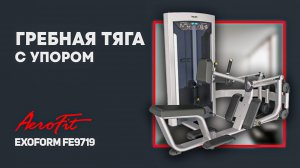 Тренируем спину с владельцем компании Aerofit Игорем Тишиным ExoForm FE9719