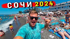 Сочи 2024 - ШOК от ЦЕН! Адлер дороже Турции? Отдых в Сочи и Адлере сейчас: ПЛЯЖ, ОТЕЛЬ, ЦЕНЫ, ЕДАм