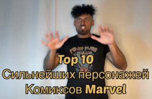 Top 10 сильнейших персонажей комиксов Marvel?